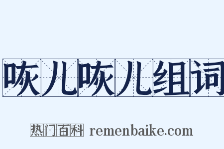 咴儿咴儿组词是什么意思的图片